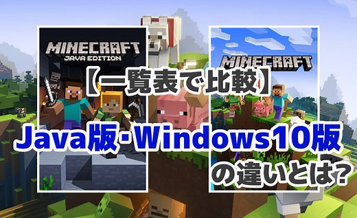 マインクラフトのJava版・Windows10版の違いとは？今買うならどっち？ ｜ ミライヨッチ