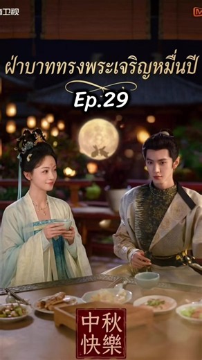Ep.29#ฝ่าบาททรงพระเจริญหมื่นปี #royalbetrothal #อู๋จิ่นเหยียน #เฉินเจ๋อหย่วน