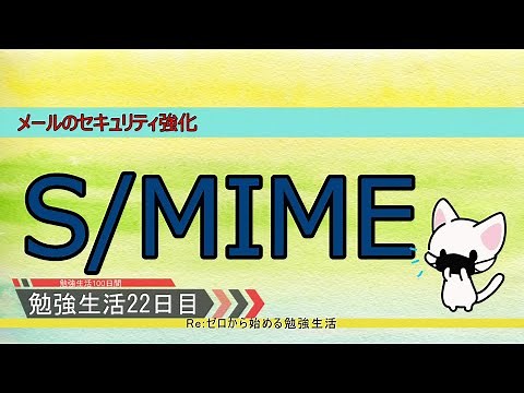 【セキュリティ勉強生活１００日間：２２日目】 S/MIME ～メールのセキュリティ強化～【初心者向け】