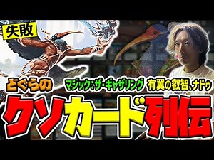 【どぐらのクソカード列伝】公式が失敗を認めた潔すぎる伝説のカード！ マジック:ザ・ギャザリング『有翼の叡智、ナドゥ』を解説！