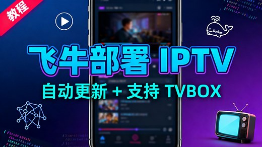 - 不用找源了！飞牛部署Github热门IPTV，支持自动更新，TVBOX直接用