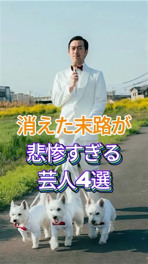 消えた末路が悲惨すぎる芸人4選 #芸能人 #fyp #まちゃまちゃ #ムーディ勝山 #四千頭身 #しずる