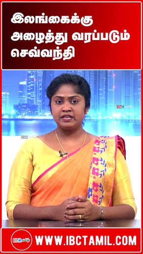 இலங்கைக்கு அழைத்து வரப்படும் செவ்வந்தி - தடுத்து வைத்து விசாரிக்க திட்டம் #ibctamil #mathuramathu #Reading #today #news | Mathura Mathu