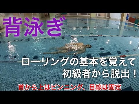 背泳ぎ ローリングの基本を覚えて初心者を脱出！【 水泳 】【 競泳 】