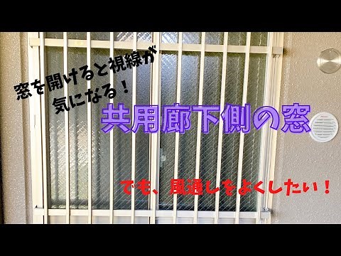 【新築分譲マンション】共用廊下側の窓/プライバシを保ちつつ換気する/対策