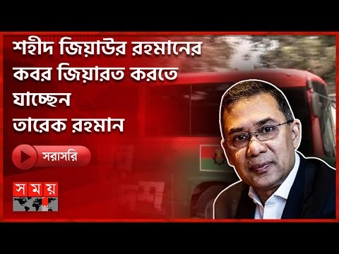 🔴LIVE: স্মৃতিসৌধে তারেক রহমান | Tarique Rahman । Somoy TV LIVE