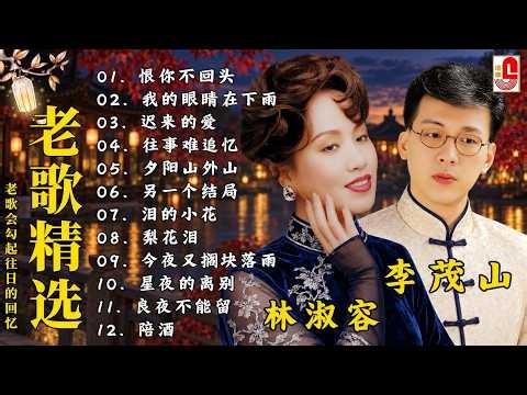 40 情歌合唱精: 【李茂山 Li Maoshan】【林淑容 Lin Shurong】30首本人認為最好聽的: Best Songs Of Li Mao Shan Lin Shurong :无言的结局