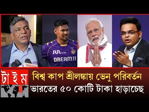 বিশ্ব কাপ শ্রীলঙ্কায় ভেনু পরিবর্তন করলো আইসিসির! ভারতে ৫০ কোটি ক্ষতি মুখে! আসল খেলা দেখালো বাংলাদেশ