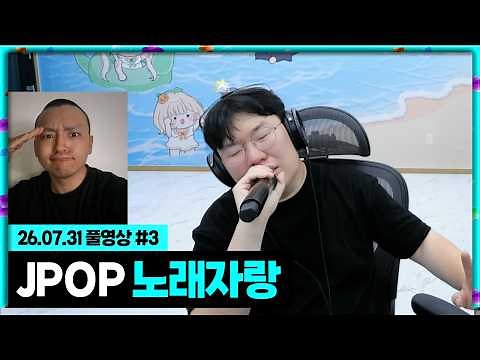 요즘 제이팝에 꽂힌 김봉준의 소소한 jpop 노래자랑[26.07.31 #4]