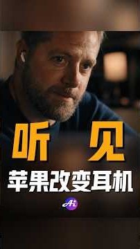 从听不清到听见幸福 苹果重新定义耳机