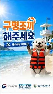 해달이와 함께하는 「구명조끼 해주세요」 캠페인 ③