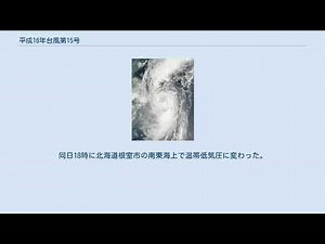 平成16年台風第15号