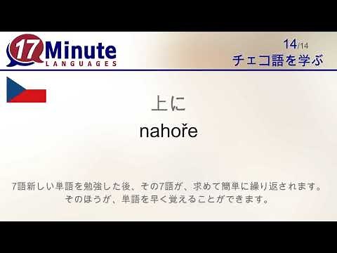 チェコ語を学習する（無料語学コースビデオ）