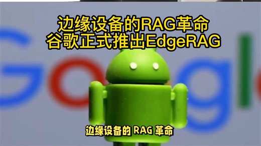 边缘设备的 RAG 革命：谷歌正式推出 EdgeRAG！