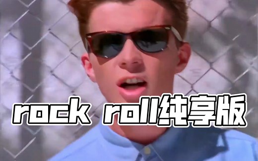 瑞克摇（rick roll）一小时纯享版