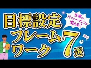 【仕事術解説】使い方からおすすめまでこれだけでわかる！目標設定フレームワーク7選【Resily目標マネジメントチャンネル】
