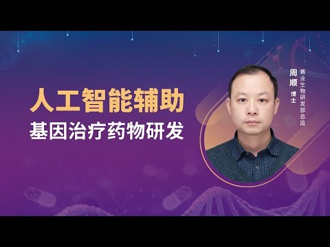 人工智能辅助基因治疗药物研发｜周顺 博士