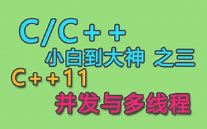 c++11并发与多线程视频课程