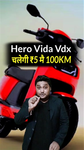 🔥 Hero ने मचाया तहलका! Vida VDX सिर्फ ₹44,000 में | Hero Electric Scooter 2025