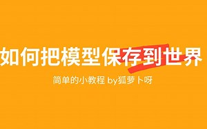 [VRChat]如何把模型保存到世界
