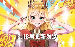 【第七史诗】3月18日更新浅谈：新迷宫新挑战和新老婆