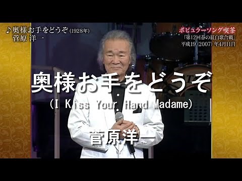 奥様お手をどうぞ(I Kiss Your Hand Madame) - 菅原洋一(Yoichi Sugawara)