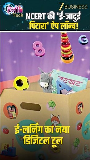 NCERT New App: NCERT की ‘ई-जादुई पिटारा’ ऐप लॉन्च, पढ़ाई अब बनेगी मजेदार! Zee Business