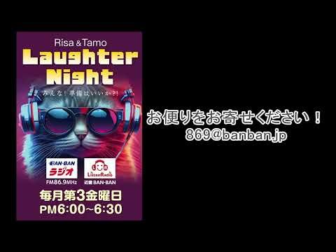 20260320放送 リサ＆TAMOのラフターナイト