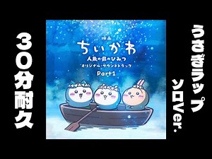 【作業用】うさぎラップ ソロVer. 30分耐久