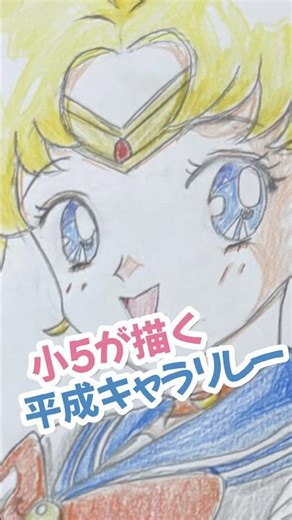 小5になったよ‼︎全力で美少女戦士セーラームーンを描いてみた‼︎