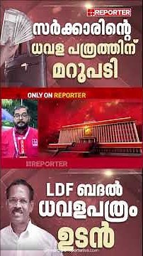 സര്‍ക്കാരിന്റെ ധവള പത്രത്തിന് മറുപടി, LDF ബദല്‍ ധവളപത്രം ഉടന്‍ | Reporter Live