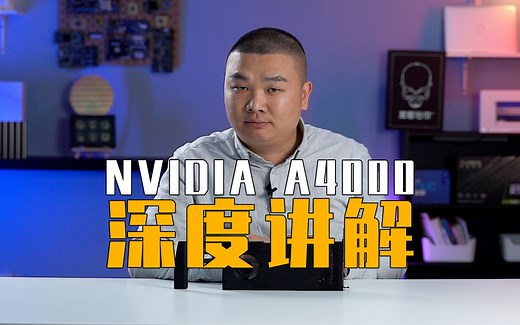 详解英伟达专业显卡RTX A4000。