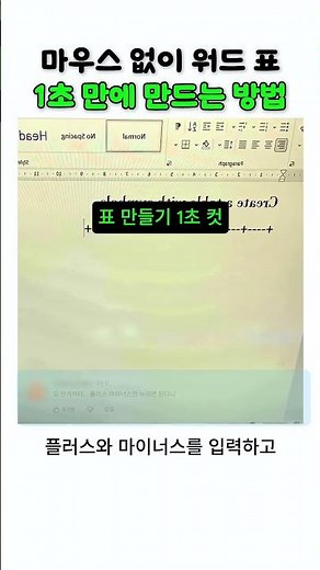 마우스 없이 워드 표 1초 만에 만드는 방법