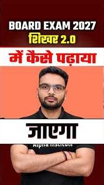 12th UP Board 2027 की पूरी तैयारी | Board Exam 2027 Strategy | Shikhar 2.0 Batch | Class 12 UP Board