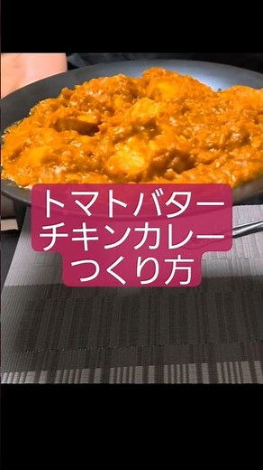 【トマトバターチキンカレー】【つくり方】 #料理 #簡単レシピ #カレー