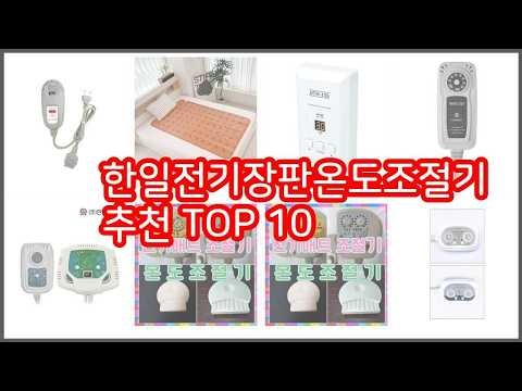 한일전기장판온도조절기 추천 솔직한 후기로 검증된 가성비 최고 상품