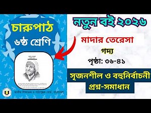 ষষ্ঠ শ্রেণির বাংলা মাদার তেরেসা গদ্যের সম্পূর্ণ সমাধান || class 6 bangla mother teresa || 2026