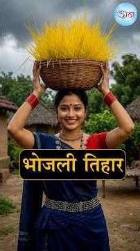 भोजली तिहार: छत्तीसगढ़ की आस्था, संस्कृति और लोक परंपरा का अनूठा पर्व। 🙏