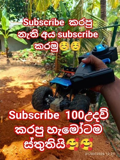 subscribe කරමු☺️☺️