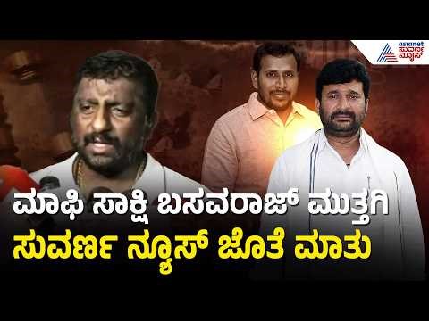 ತಪ್ಪು ಮಾಡಿದ ಪಾಪಪ್ರಜ್ಞೆ ನನ್ನನ್ನ ಕಾಡ್ತಿದೆ; ಮಾಫಿ ಸಾಕ್ಷಿ ಬಸವರಾಜ್ ಮುತ್ತಗಿ | Vinay Kulkarni | Yogesh Gowda