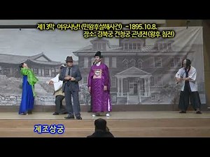 성극 선교사 아펜젤러 13막 여우사냥 나가거든 조수미 하나비전 성극팀 교회행사 초청공연 하나비전교회 이주홍 명성황후 민비 교회연극 연극