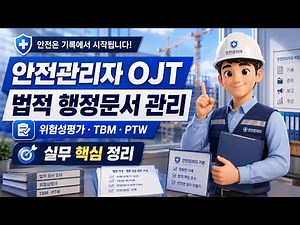 서류 ㆍ 안전관리자 법적 행정문서 관리 실무교육｜위험성평가·TBM·PTW·법정서류 작성방법 OJT