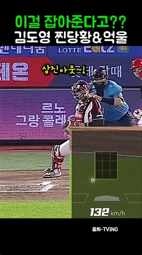 이걸 잡아준다고?? 김도영 찐 당황&억울 #야구 #kbo #shorts #크보 #baseball