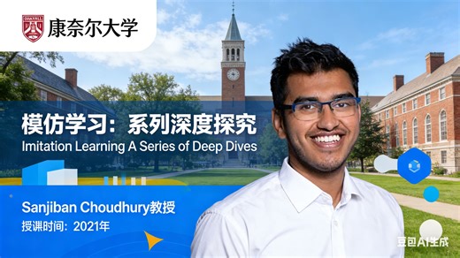 【康奈尔大学】模仿学习：系列深度探究【全10讲已完结，2021版-双语字幕】