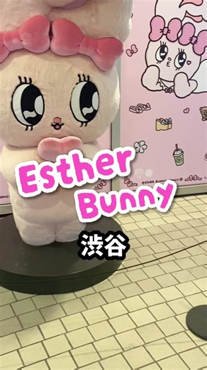 🇰🇷🐰韓国発のかわいいウサギのキャラクターEsther bunny(エスターバニー)渋谷109とコラボ中‼️限定アイテムもあるそうです #estherbunny #エスターバニー #韓国 #ぬいぐるみ #渋谷 #shibuya #에스더버니