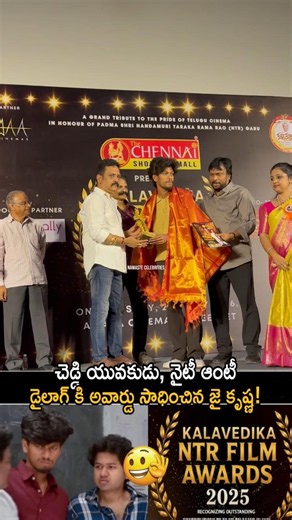 Little Hearts సినిమా కి Kalavedika NTR Film అవార్డ్ సాధించిన Jai Krishna |