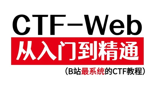 【全12集】CTFWeb从入门到精通视频教程（已完结）