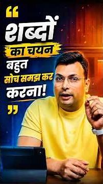 शब्दों का चयन बहुत सोच-समझ कर करना चाहिए 💯 #PersonalityDevelopment