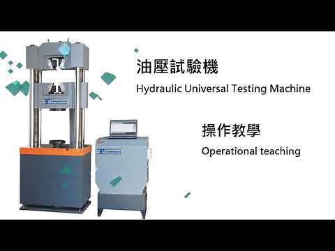 油壓材料試驗機 金屬拉伸測試 (中文)