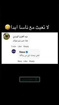 ناسا لا تمزح 😂 #nasa #fypシ゚viral #fypシ #السعودية #الجزائر #المغرب #قطر #العراق #ضحك #funny #foryou